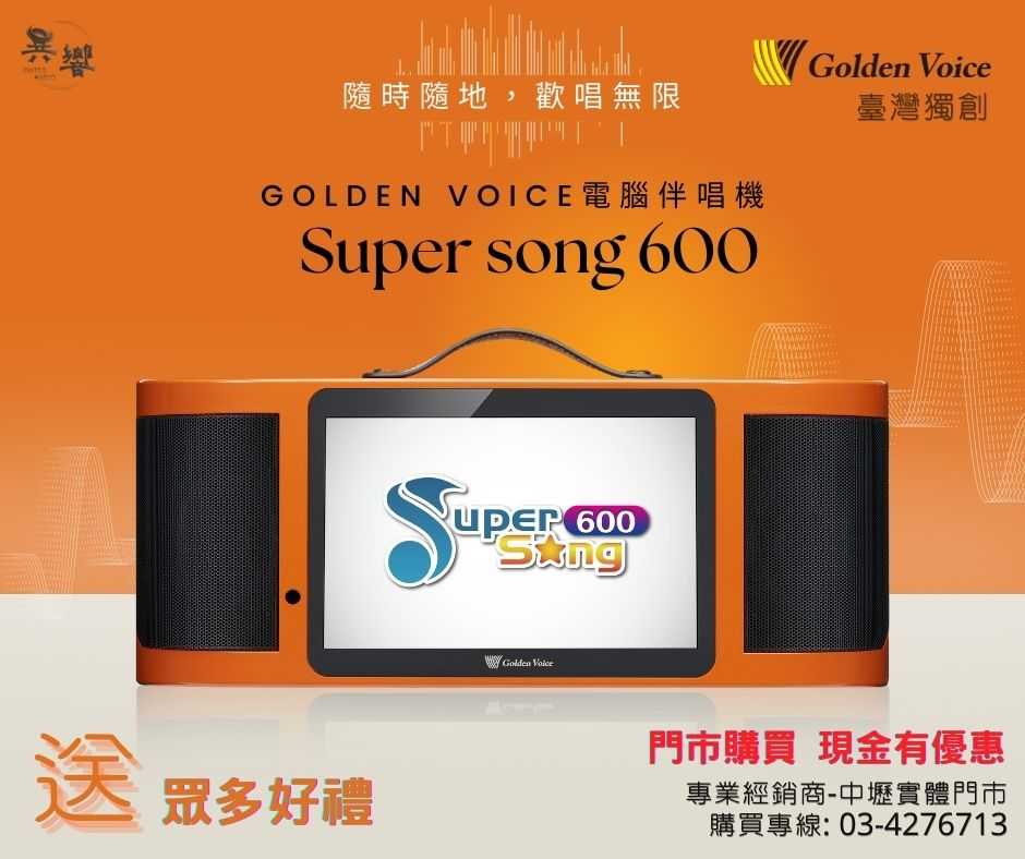 【小全配/贈防刮膜/含4T硬碟】Golden Voice 金嗓公司 行動式伴唱機 Super song 600