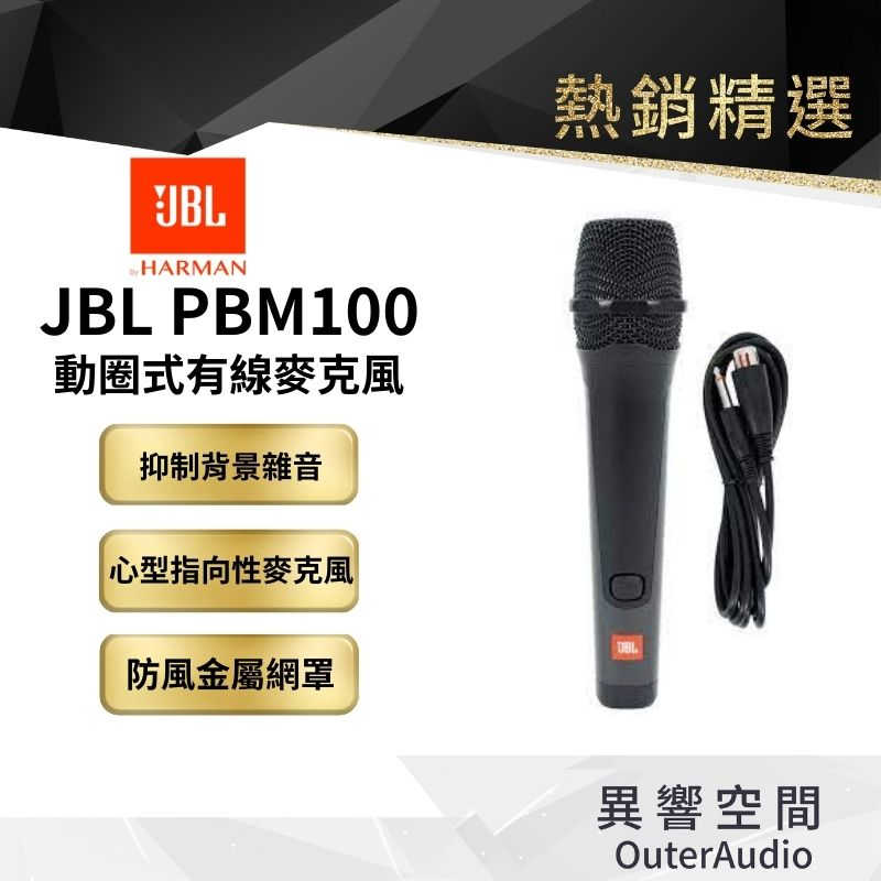 【 美國JBL】 PBM100 有線麥克風 高級動圈音頭有線麥克風 會議用 唱歌團聚 快速出貨 現貨