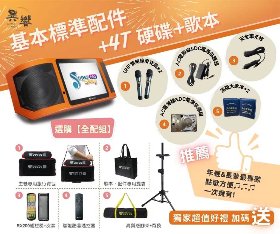 【小全配/贈防刮膜/含4T硬碟】Golden Voice 金嗓公司 行動式伴唱機 Super song 600