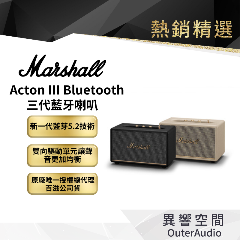 【Marshall】Acton III Bluetooth 三代 家用式藍芽喇叭｜百滋國際總代理公司貨