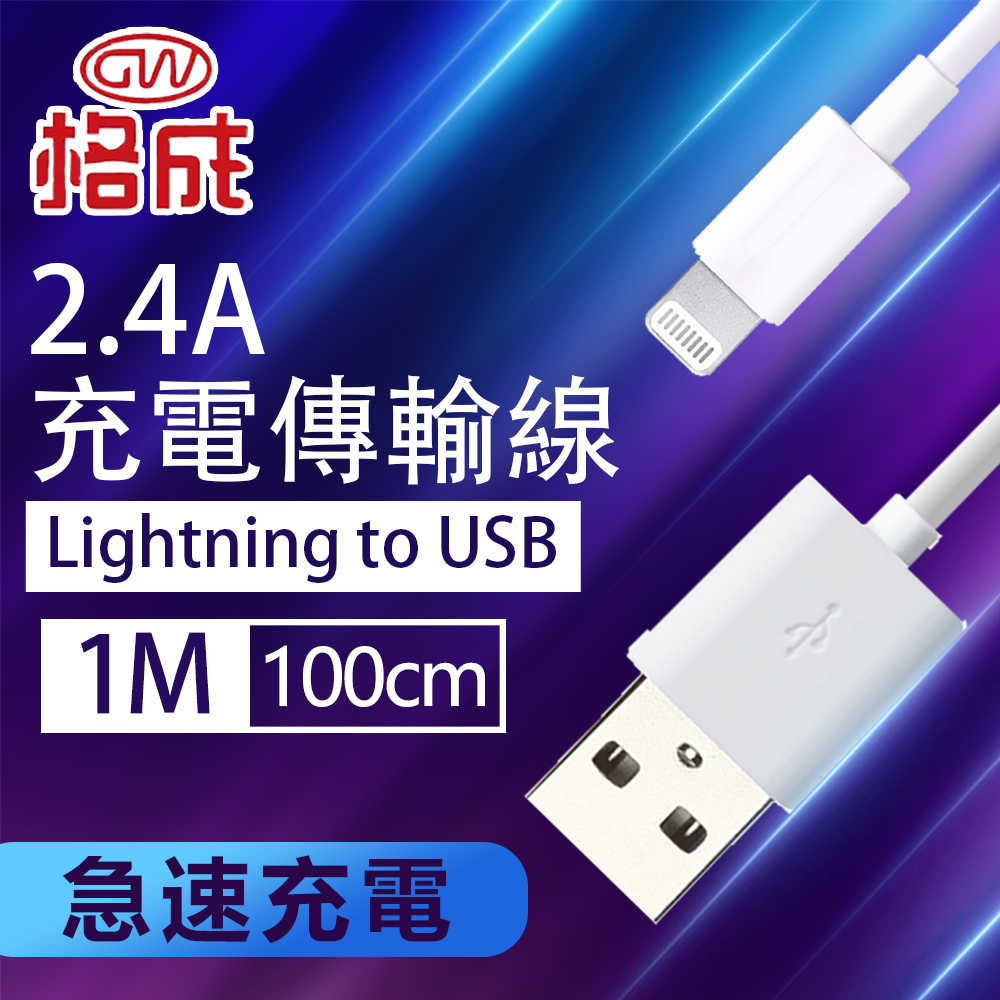 【格成】2合1充電傳輸線 Lightning USB TO USB_1M/1.5M/2M 快速充電 2.4A大電流