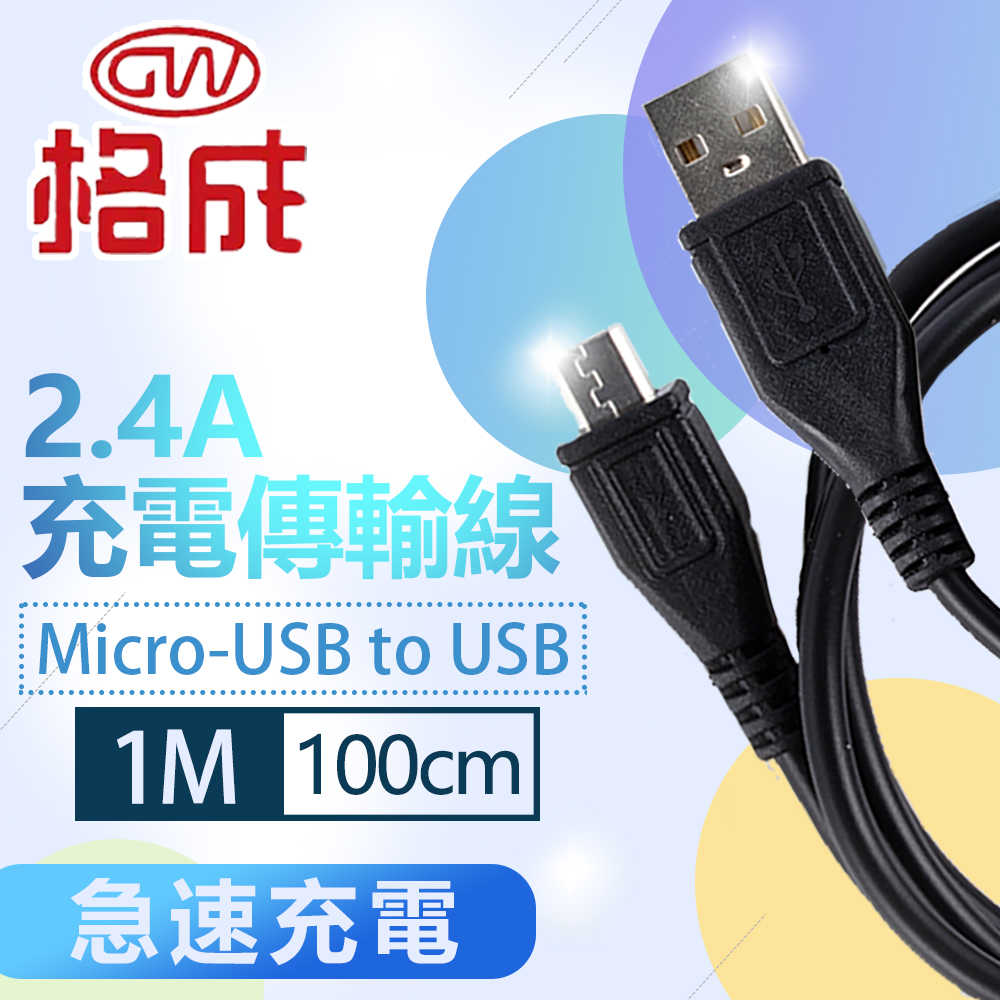 【格成】2合1充電傳輸線 Micro-USB TO USB_1M/1.5M 快速充電 2.4A大電流