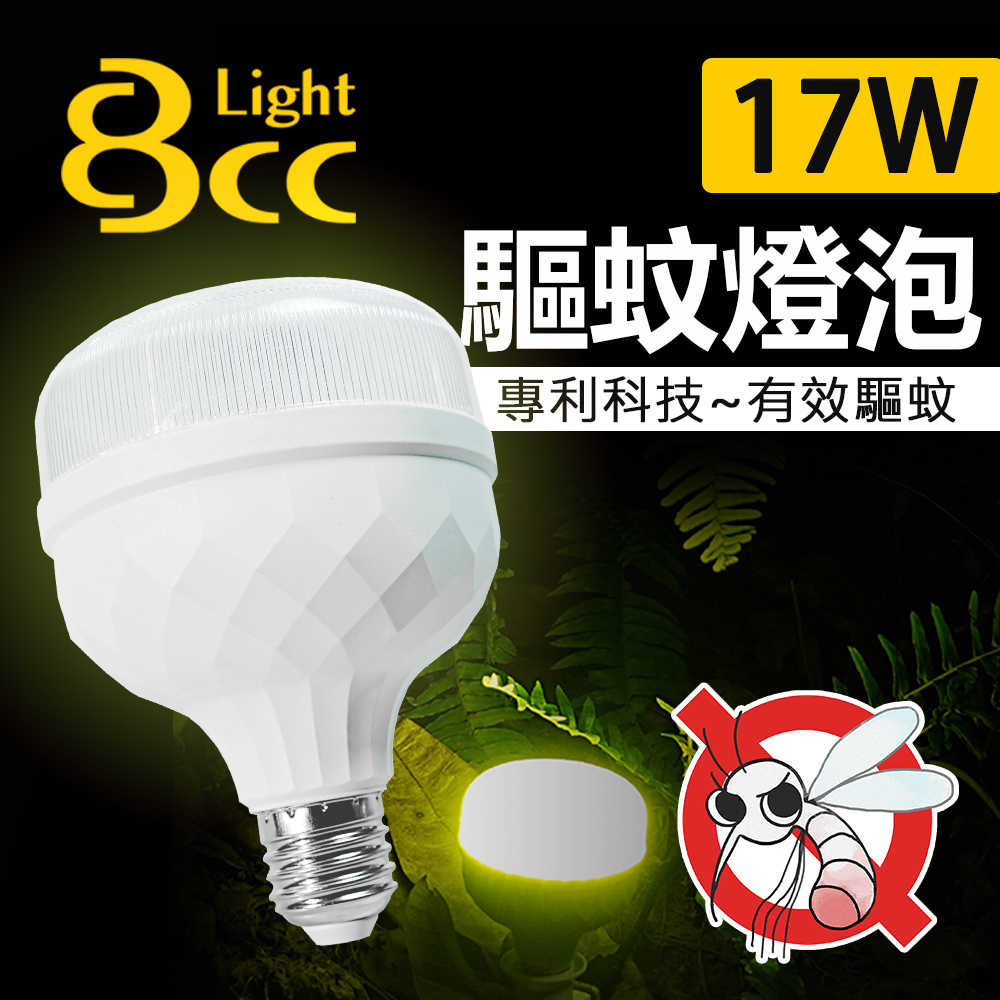 【BCC】LED驅蚊燈泡 17W/21W 科技驅蚊 安全無害_單入/2入
