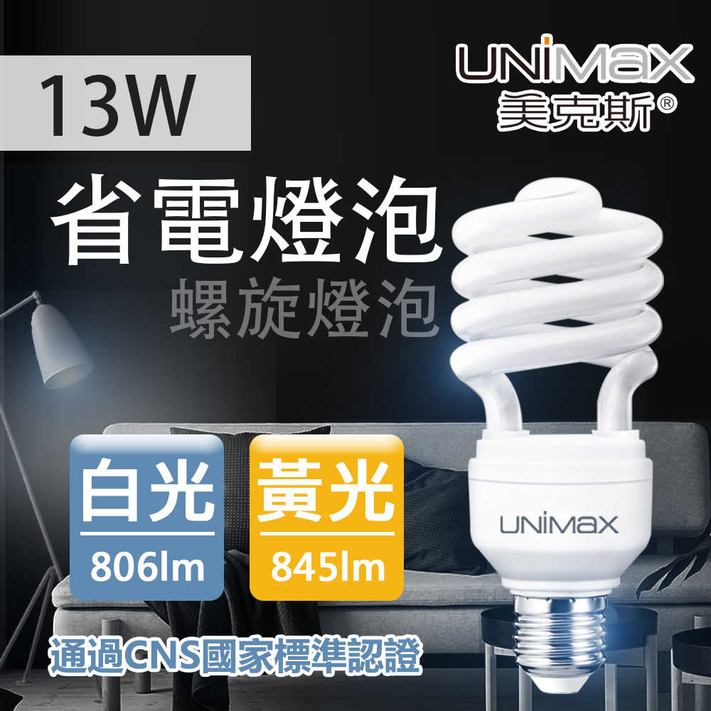 【UNIMAX 美克斯】13W 省電燈泡 螺旋球泡 E27 省電 節能