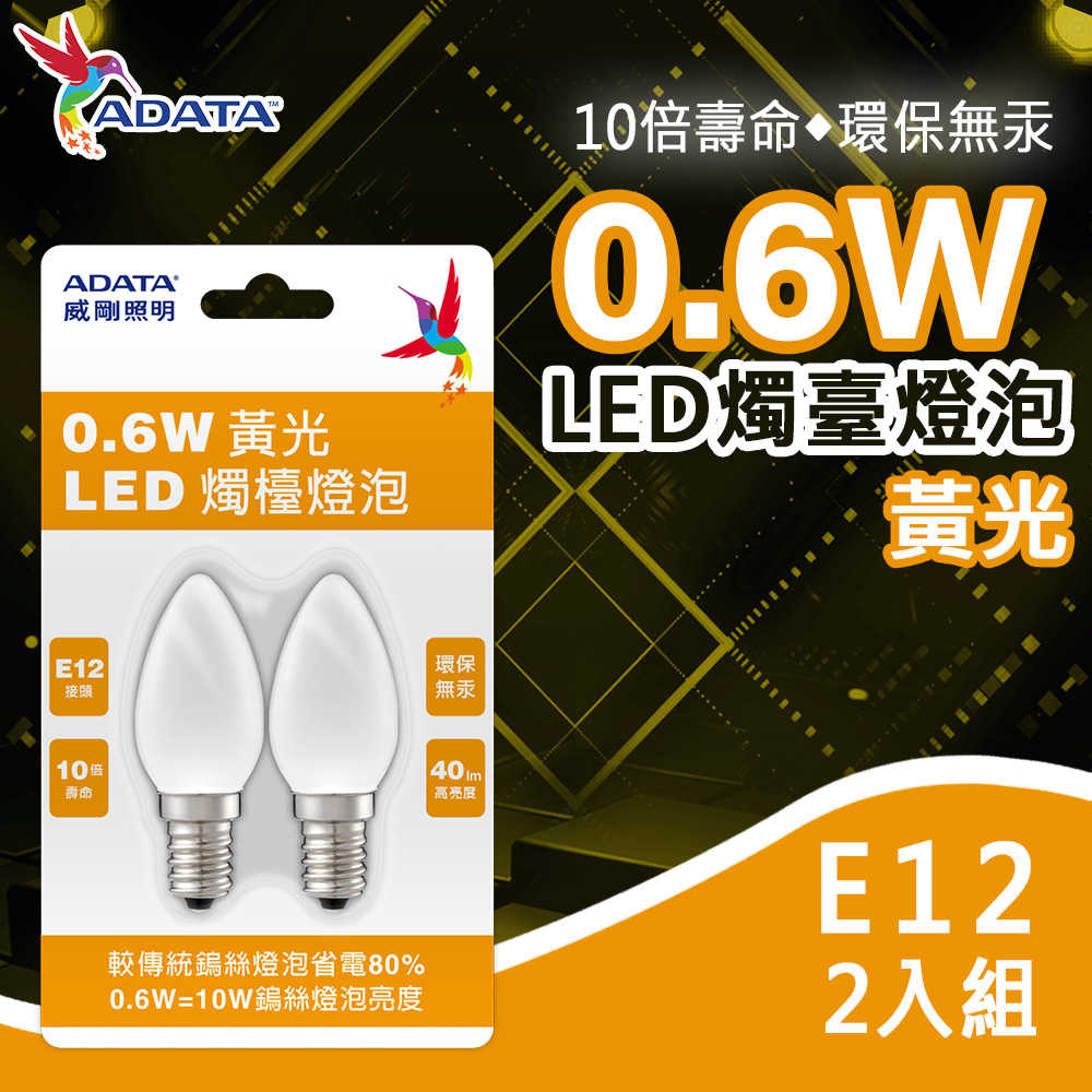 【ADATA 威剛】0.6W LED 燭檯燈泡 2入 E12接頭 環保無汞 省電 神明燈