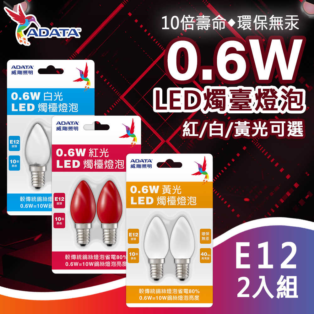 【ADATA 威剛】0.6W LED 燭檯燈泡 2入 E12接頭 環保無汞 省電 神明燈