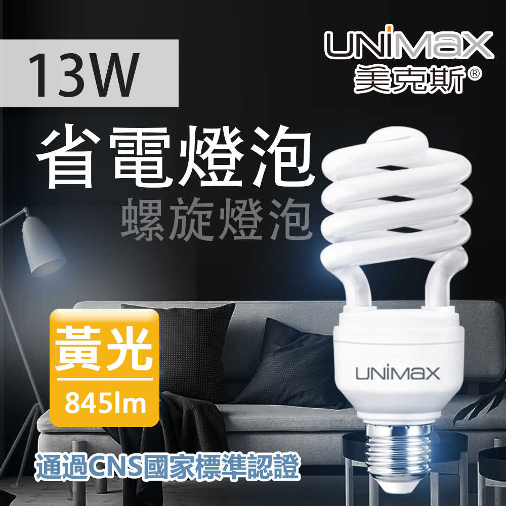 【UNIMAX 美克斯】13W 省電燈泡 螺旋球泡 E27 省電 節能
