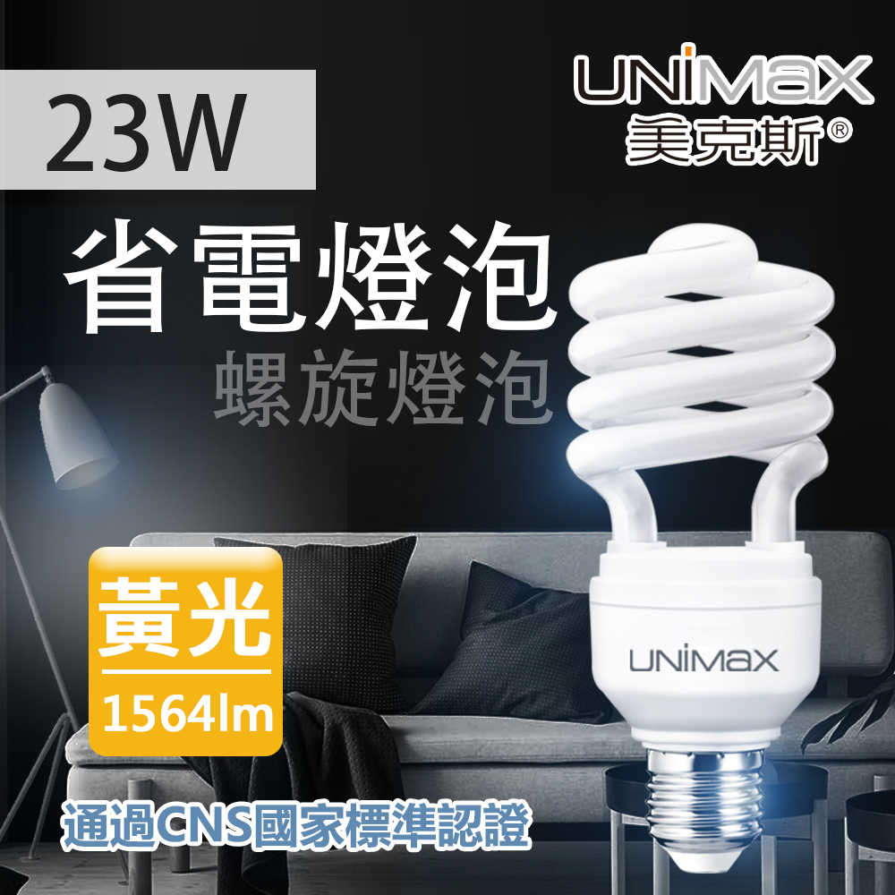 【UNIMAX 美克斯】23W 省電燈泡 螺旋球泡 E27 省電 節能