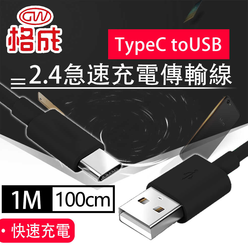 【格成】2合1充電傳輸線 TypeC to USB_1M/1.5M/2M 快速充電 2.4A大電流