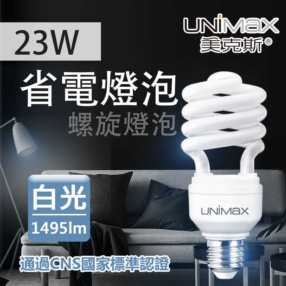 【UNIMAX 美克斯】23W 省電燈泡 螺旋球泡 E27 省電 節能