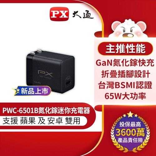 PX大通 65W PWC-6501B 氮化鎵迷你快速充電器 (黑)