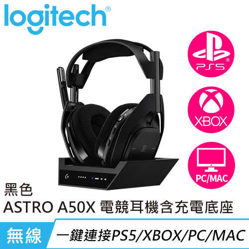 Logitech 羅技 ASTRO A50X Lightspeed 無線遊戲耳機 + 充電底座 黑