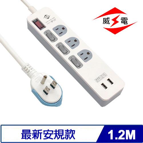 威電 CU3431-04 USB智慧快充4開3插 電源延長線 線長4呎 1.2M