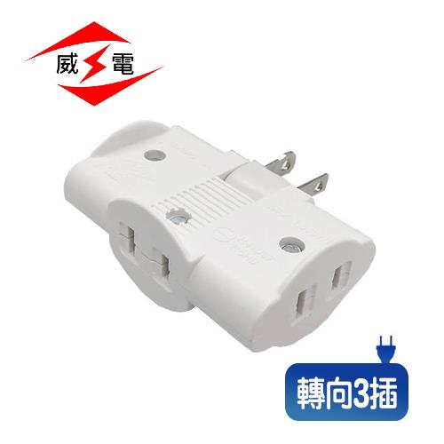威電 CB2031 任意轉三面插座 