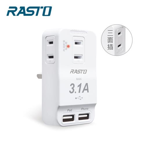 RASTO FP3 三插二埠 USB壁插原價599(省250)