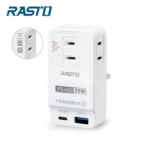 RASTO FP4 三插二埠20W PD+QC3.0壁插原價749(省150)