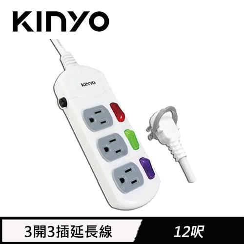 KINYO 3開3插延長線 3.6M 12呎(CG-133)