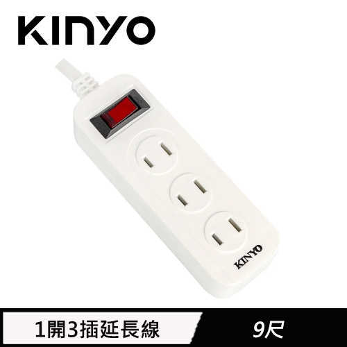 KINYO 1開3插安全延長線 CG-213 9呎 2.7M