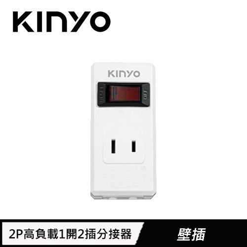 KINYO 2P 高負載1開2插分接器 CGR33