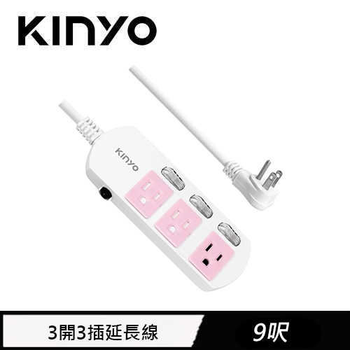KINYO 3開3插延長線 CGS333 9呎 2.7M 粉