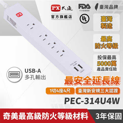 PX大通 PEC-314U4W 1切4座USB電源延長線 4尺 1.2M (三代)原價949(省250)