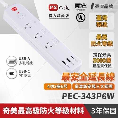 PX大通 PEC-343P6W 延長線4切3座3孔2USB1TYPEC 6尺 1.8M原價1149(省50)