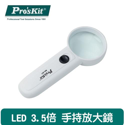 Pro’sKit 寶工  MA-021  3.5X   2LED 手持放大鏡燈