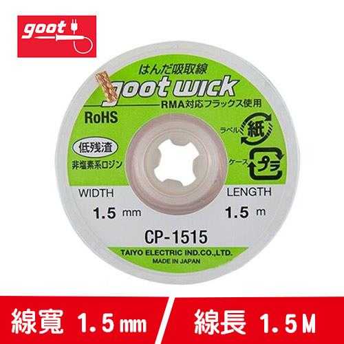 goot CP-1515 吸錫線 1.5m