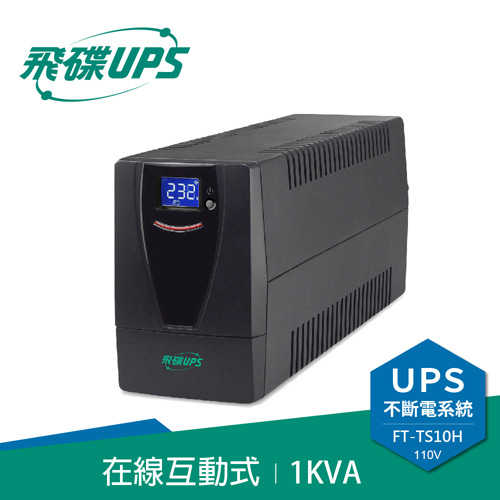 FT飛碟 110V 1KVA 在線互動式 UPS不斷電系統 FT-TS10H