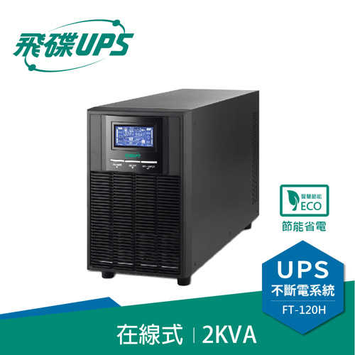 FT飛碟 2KVA On-Line 在線式UPS不斷電系統FT-120H/110V