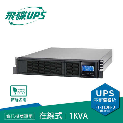FT飛碟 110V 1KVA機架式On-line UPS不斷電系統FT-110H-U(1010U)