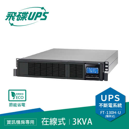 FT飛碟 110V 3KVA 機架式 On-line UPS不斷電系統 FT-130H-U