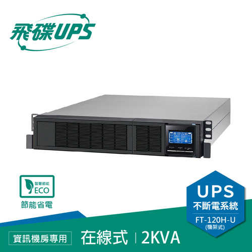 FT飛碟 220V 2KVA 機架式 On-line UPS不斷電系統 FT-120H-U
