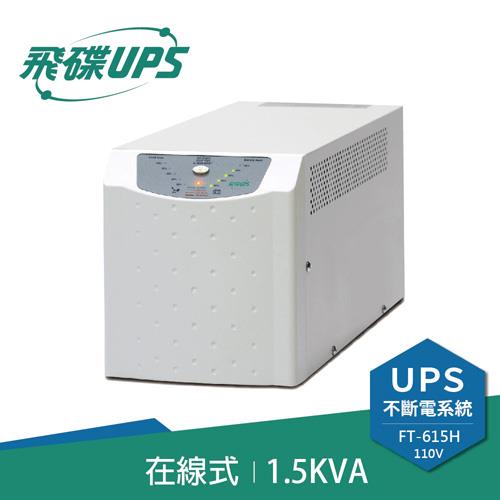 FT飛碟 1.5KVA On-Line 在線式UPS不斷電系統 FT-615H(FT-6015)
