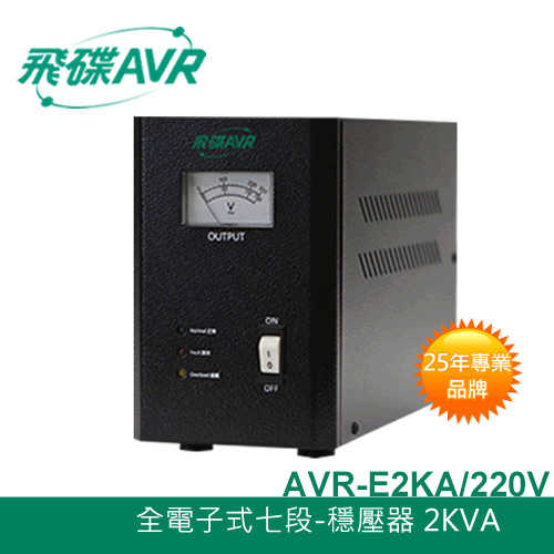 FT飛碟 220V 2KVA 七段全電子式穩壓器 AVR-E2KA