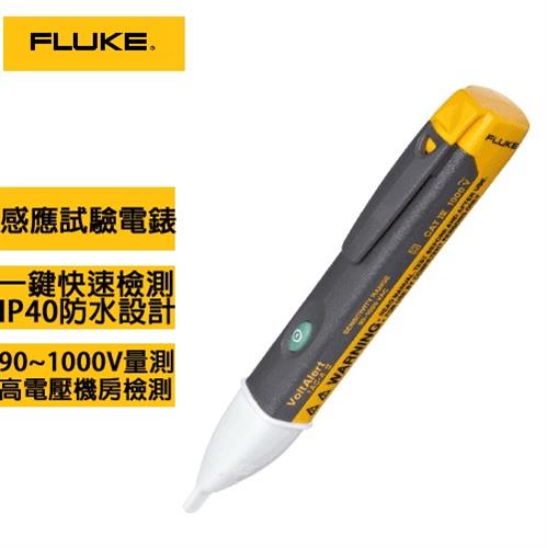 福祿克FLUKE 1AC-II 感應式高壓驗電筆