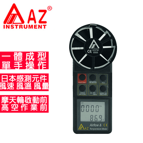 AZ(衡欣實業) AZ 8906 高精度扇葉式風速計