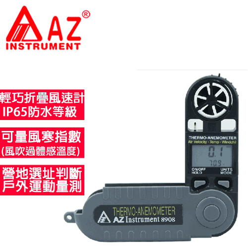 AZ(衡欣實業)  AZ 8908 風寒指數風速計