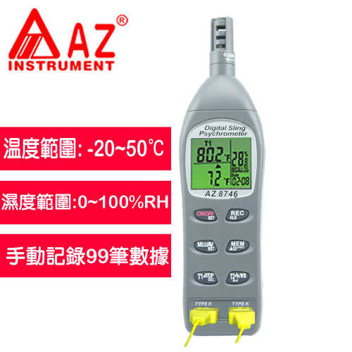 AZ(衡欣實業) AZ 8746 高精度雙通道K熱電藕溫溼度計
