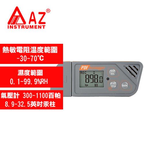 AZ(衡欣實業) AZ88163多次用溫溼壓記錄器(USB傳輸介面)