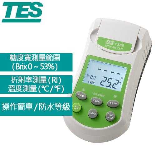 TES泰仕 TES-1389 糖度計