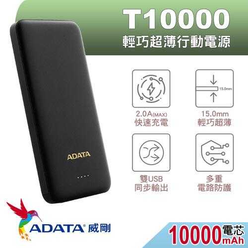 ADATA 威剛 T10000 薄型 行動電源 10000mAh 黑色原價 599 【現省 200】