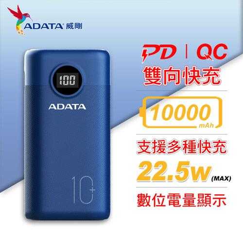 ADATA 威剛 P10000QCDB (PD + QC) 快充行動電源 / 藍色原價649(省150)