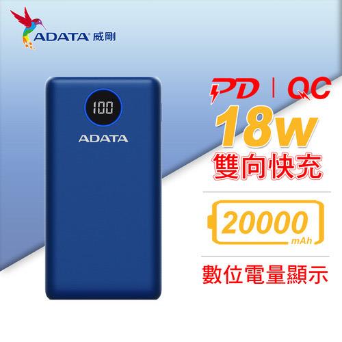 ADATA 威剛 P20000QCDB (PD + QC) 快充行動電源 / 藍色原價990(省291)