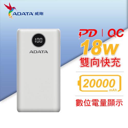 ADATA 威剛 P20000QCDB (PD + QC) 快充行動電源 / 白色原價990(省291)