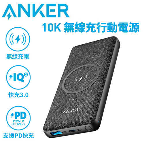 ANKER A1617 PowerCore III 10K 無線行動電源 10000mAh原價 1990 【現省 200】