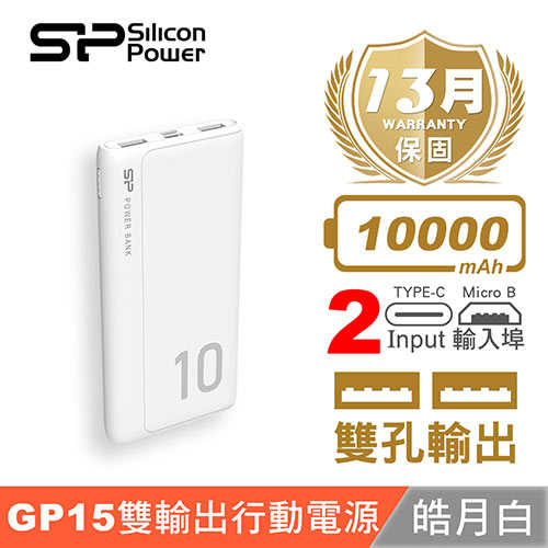 SP 廣穎 GP15 10000mAh 行動電源 白色原價 549 【現省 150】