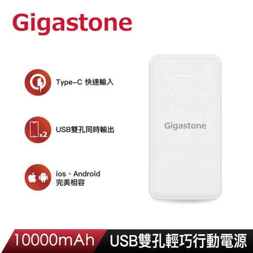 Gigastone 10000mAh USB雙孔輕巧行動電源PB-7122W原價699(省300)