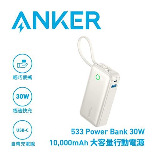 ANKER 533 A1259 Nano 10000mAh 30W 行動電源 珍珠白原價1490(省200)