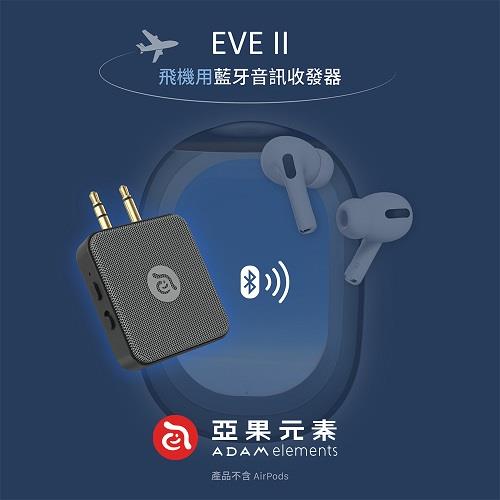 【亞果元素】EVE II 飛機用藍牙音訊收發器